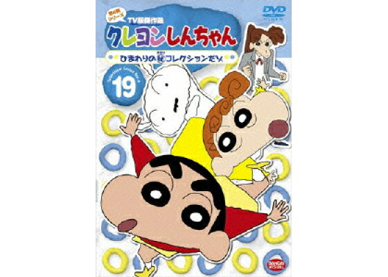 楽天ブックス クレヨンしんちゃん Tv版傑作選 第4期シリーズ 19 ひまわりの 秘 コレクションだゾ 臼井儀人 Dvd 楽天ブックス クレヨンしんちゃん Tv版傑作選 第4期シリーズ 19 ひまわりの 秘 コレクションだゾ 臼井儀人 Dvd